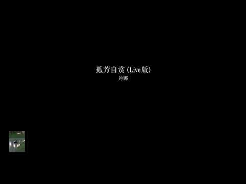 孤芳自赏—迪娜—動態歌词/Lyrics Video(Live版）