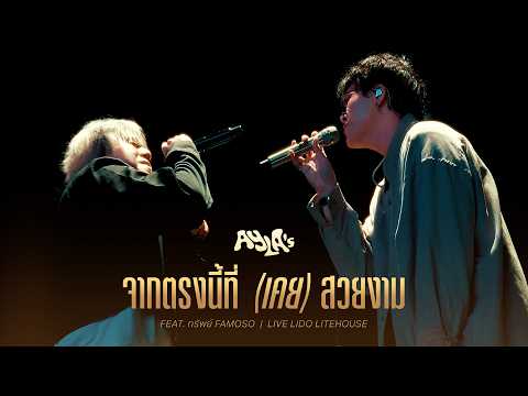 AYLA’s - จากตรงนี้ที่(เคย)สวยงาม [La La Bye] Feat. ทรัพย์ Famoso | Live at Lido Litehouse