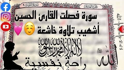 سورة فصلت القارئ الحسين أشهيب تلاوة خاشعة ☺️💓