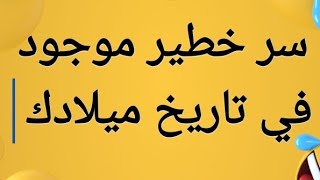 سر خطير في ارقام تاريخ ميلادك هيعرفك اسرار كتير عن بالمستقبل برجك الصيني