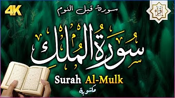 سورة الملك - تبارك - المانعة - قبل النوم تنجي من عذاب القبر || سبحان من رزقه هذا الصوت Surat Al-Mulk