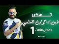 فيزياء الرابع علمي الفصل الثالث الموائع الساكنة شرح بطريقه الفهم محاضرة 1 فيزياء الرابع علمي الفصل الثالث الموائع الساكنة شرح بطريقه الفهم محاضرة 1