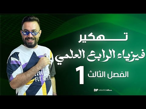 فيزياء الرابع علمي الفصل الثالث الموائع الساكنة شرح بطريقه الفهم محاضرة 1 