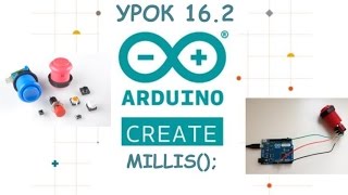 #16.2 Millis Таймер. Arduino