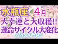 ♒水瓶座4月運勢🌈✨大幸運と大成功の世界へ！更に始まる喜び💐✨️
