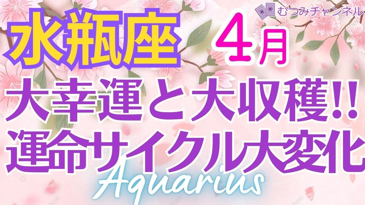 ♒水瓶座4月運勢🌈✨大幸運と大成功の世界へ！更に始まる喜び💐✨️