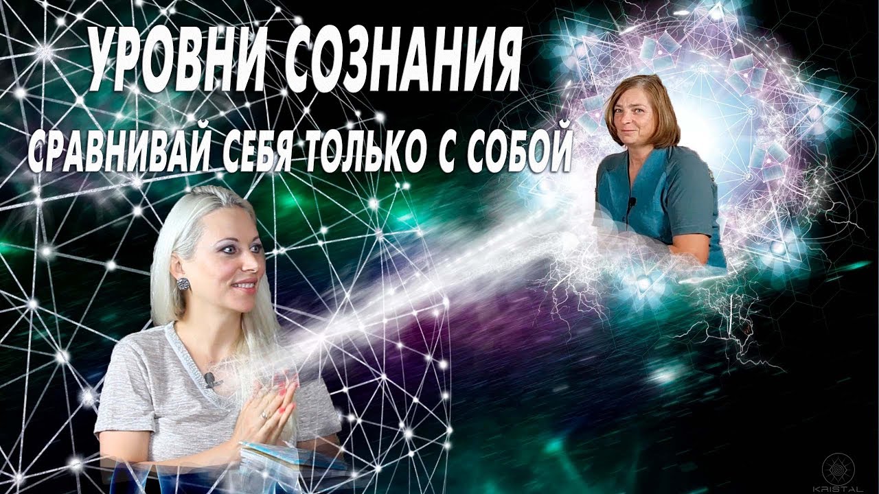Уровни сознания. Сравнивай себя только с собой - YouTube