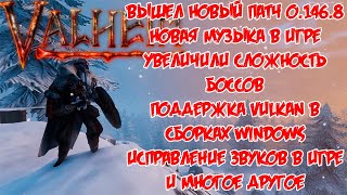 Вышел новый патч 0.146.8 изменения Valheim Новая музыка, сложность Боссов, исправление багов и т.д.