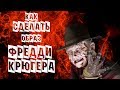 УРОК СПЕЦГРИМ "ФРЕДДИ КРЮГЕР"