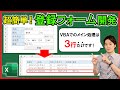 ExcelVBA【実践】簡易的な登録フォーム!VBA初心者にやさしい開発方法!【解説】