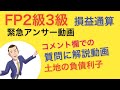 緊急！FP2級3級アンサー動画「天使の計算式DAY6 コメ欄でご質問頂いた方へ」過去にもご要望も多かった箇所です。