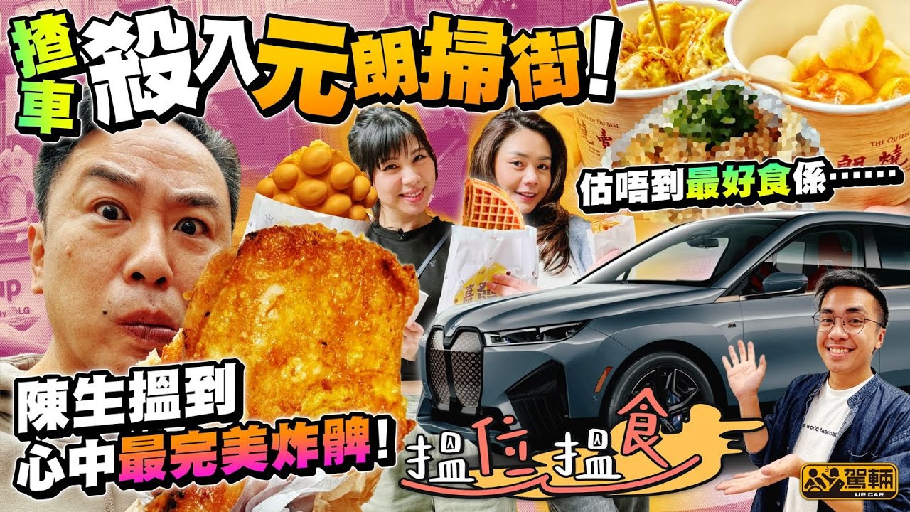 【搵位搵食】掃街篇．今次由地膽Avery同埋Samantha帶大家一齊到元朗，搵啲方便喺街邊停車幾分鐘，買完快快趣就可以返上車嘅街頭美食（附設中文字幕）｜駕輛UpCar