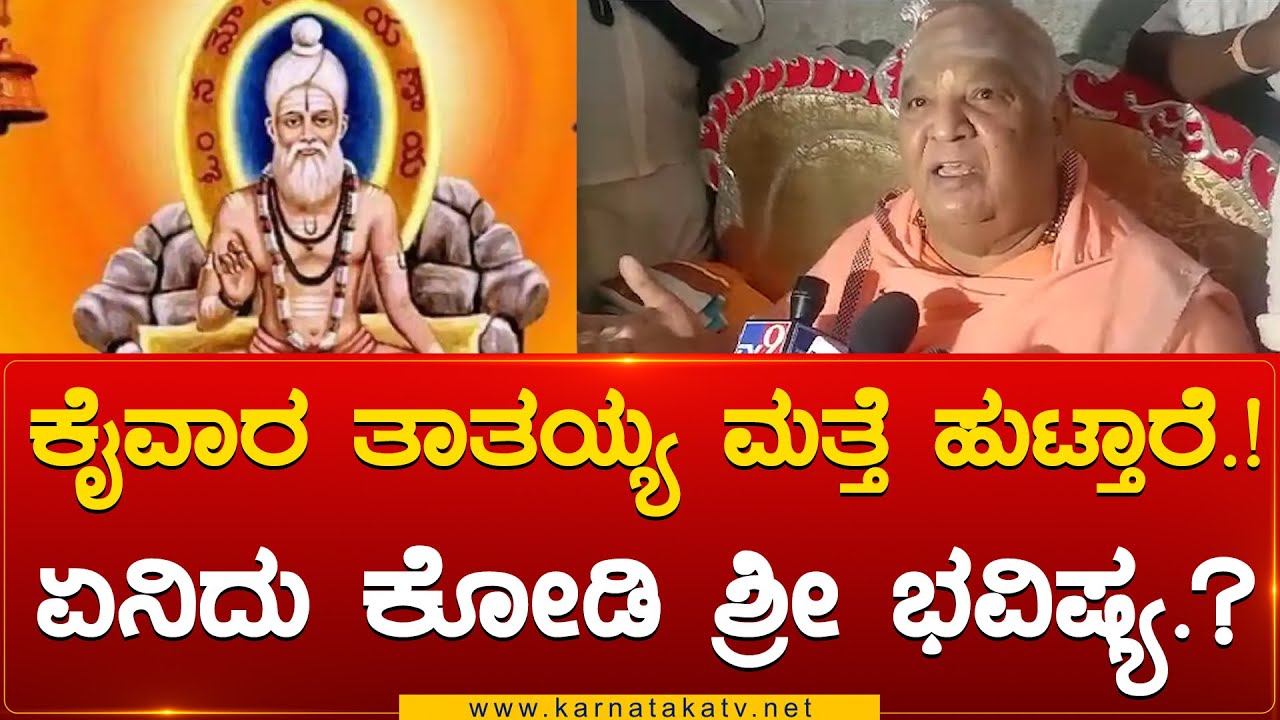 ಕೈವಾರ ತಾತಯ್ಯ ಮತ್ತೆ ಹುಟ್ತಾರೆ.! ಏನಿದು ಕೋಡಿ ಶ್ರೀ ಭವಿಷ್ಯ.? | Kodi Mutt Swamiji | Karnataka TV