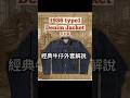 1936 年版本的一代牛仔外套,有哪些獨特細節呢? #アメカジ #denim #丹寧外套