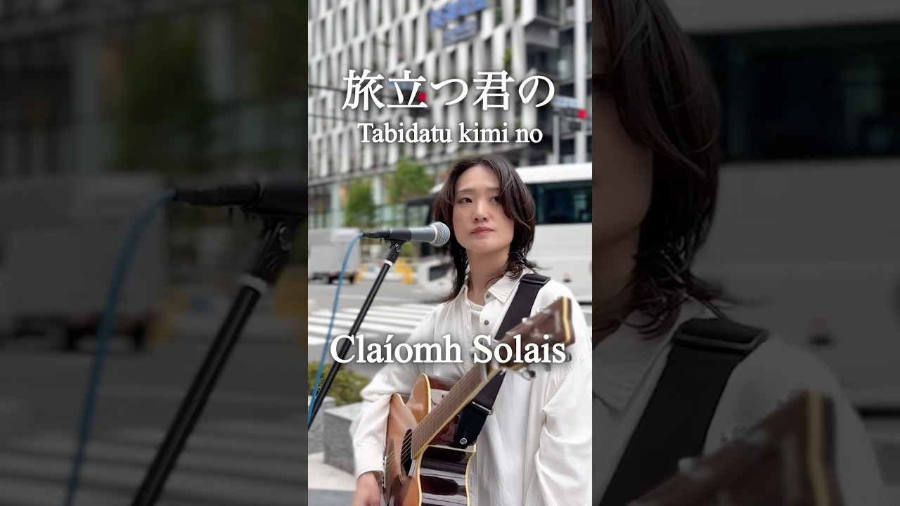 旅立つ君の/Claíomh Solais(2026.4.19)@大阪駅
