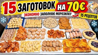 Мясные Заготовки. 15 ЗАГОТОВОК В МОРОЗИЛЬНУЮ КАМЕРУ НА МЕСЯЦ | Экономлю время, силы и деньги.