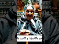 الحر بالغمزة و العبد بالدبزة الحر بالغمزة و العبد بالدبزة
