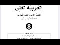 إجابات الوحدة الثالثة حكايات المدائن في الأسفار للصف الثامن كتاب التمارين فصل أول 