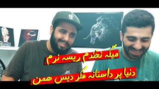 ری اکشن ترک جنبه از عرفان و رض و دارا و تهم