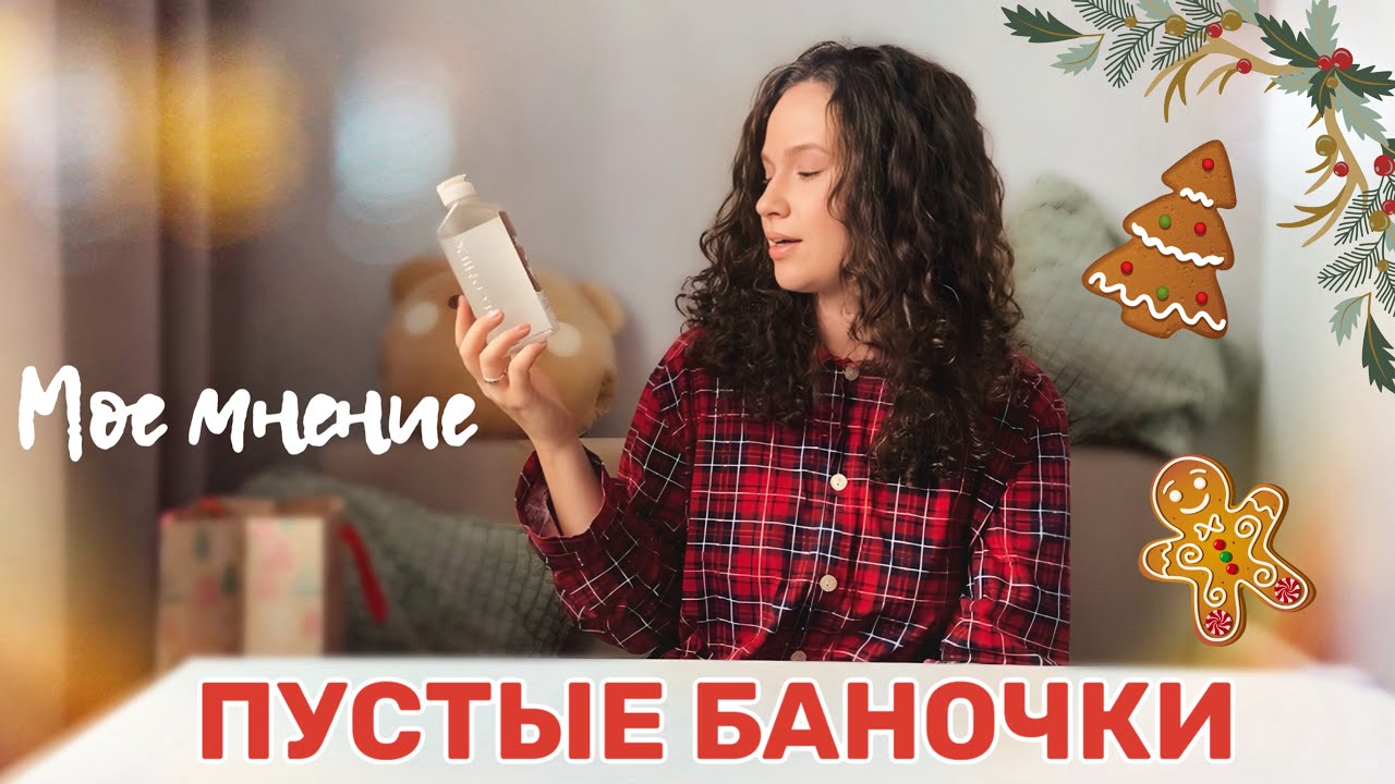 ПУСТЫЕ БАНОЧКИ 2. МОЕ МНЕНИЕ О СРЕДСТВАХ. - YouTube