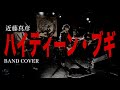 ハイティーン・ブギ [1982 近藤真彦] Band Cover