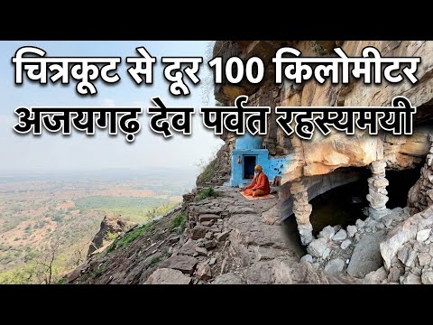 चित्रकूट से 100 KM दूर अजयगढ़ देव पर्वत का सबसे बड़ा रहस्य! 😱