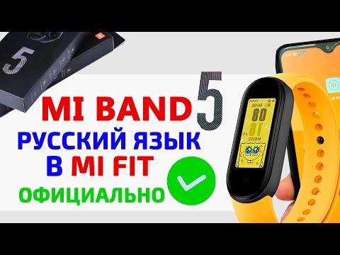 Xiaomi Mi Band 5/Mi Band 5 NFC - Русский язык ✅ официально в Mi Fit