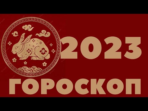 2023 КРОЛИК ГОРОСКОП 1951, 1963, 1975, 1987, 1999, 2011 КИТАЙСКИЙ ЗОДИАК