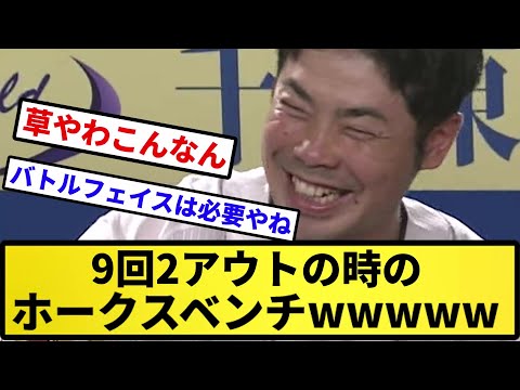 【これは勝ちやな！】9回2アウトの時のホークスベンチwwwwww【反応集】【プロ野球反応集】【2chスレ】【5chスレ】