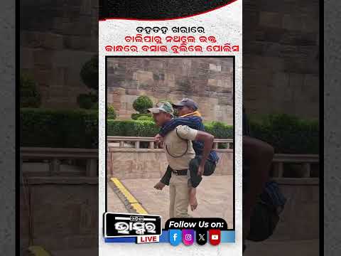 ଡହ ଡହ ଖରାରେ  ଚାଲିପାରୁନଥିଲେ ଭକ୍ତ କାନ୍ଧରେ ବସାଇ ବୁଲିଲେ ପୋଲିସ ...| Odisha Bhaskar
