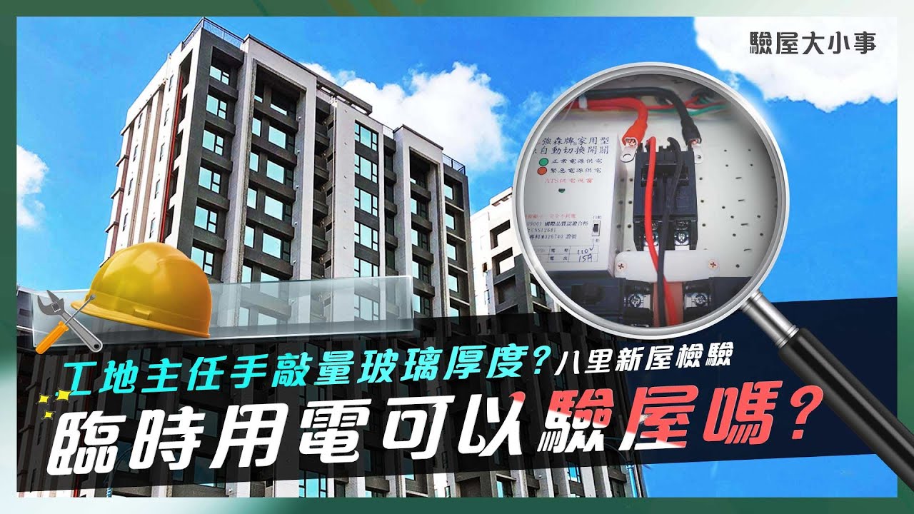臨時用電可以驗屋嗎?｜工地主任手敲量玻璃厚度?｜驗屋注意事項｜磁磚空鼓音檢測 - YouTube