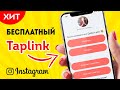 КАК БЕСПЛАТНО СОЗДАТЬ Taplink для Инстаграм