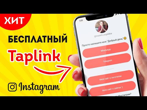 КАК БЕСПЛАТНО НАСТРОИТЬ Taplink для Инстаграм