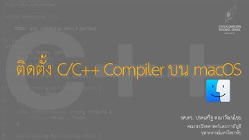 สอน C++: การติดตั้ง C และ C++ compilers บน macOS