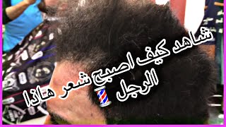 (شاهد التغير ) من شعر جعد وخشن الى شعر سرح ولامع 