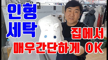인형세탁 인형빨래 집에서 쉽게하자