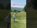 ウッドだーいすき💞#ゴルフ #ゴルフレッスン #ゴルフスイング #golfswing #golf#3w#ティーショット#ドライバー