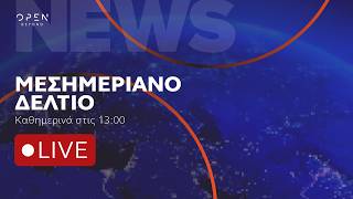 Μεσημεριανό δελτίο ειδήσεων 16/08/2026 | OPEN TV