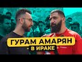 ГУРАМ АМАРЯН - мы в Ираке! Стендап сольник. Будущая жена. Встреча с Дуровым / 50 вопросов