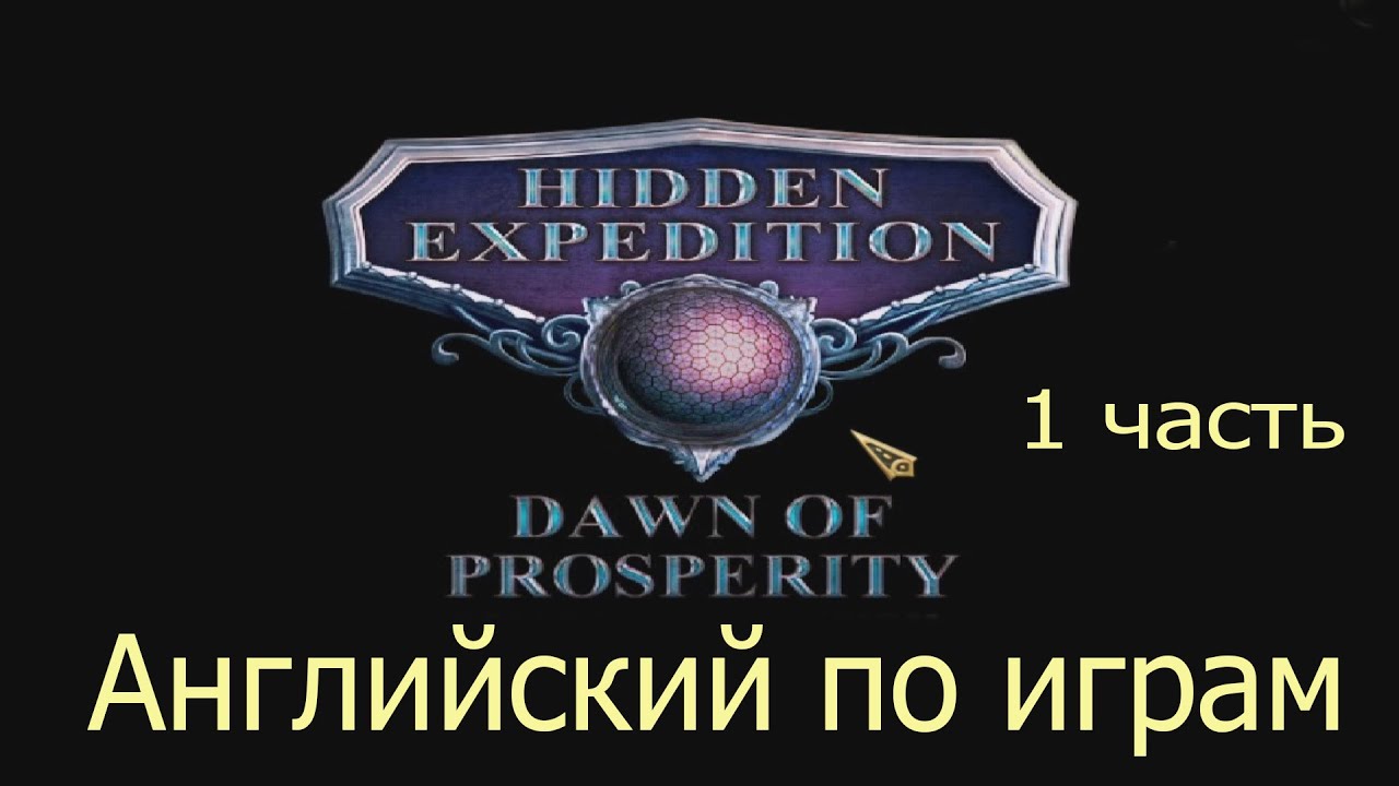 Английский по играм - Hidden Expedition 9 (часть 1) - 