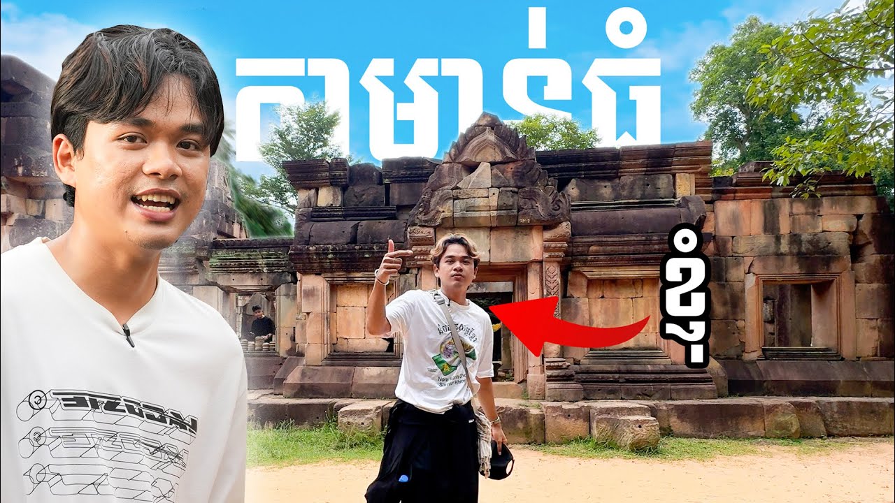 ខ្ញុំធ្វើដំណើរចម្ងាយ480គីឡូម៉ែត្រទៅ«ប្រាសាទតាមាន់ធំ»