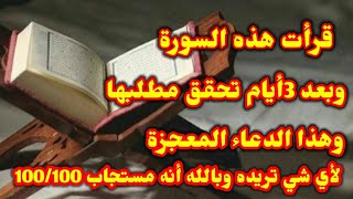 إقرأ هذه السورة 7مرات/وهذا الدعاءلرزق المال وقضاء الدين المتعسر والزواج المتاخر/في 3ايام تحقق مطلبي