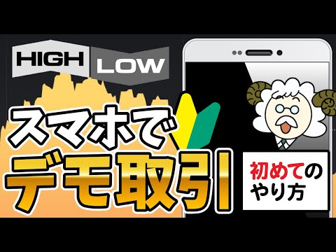 【超超初心者向け】ハイローオーストラリアデモトレードのやり方！HighLowクイックデモで無料体験の始め方｜バイナリーオプション攻略法