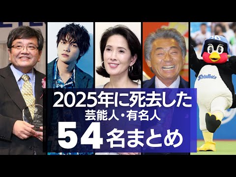 【追悼】2025年に亡くなった芸能人・有名人　54名まとめ
