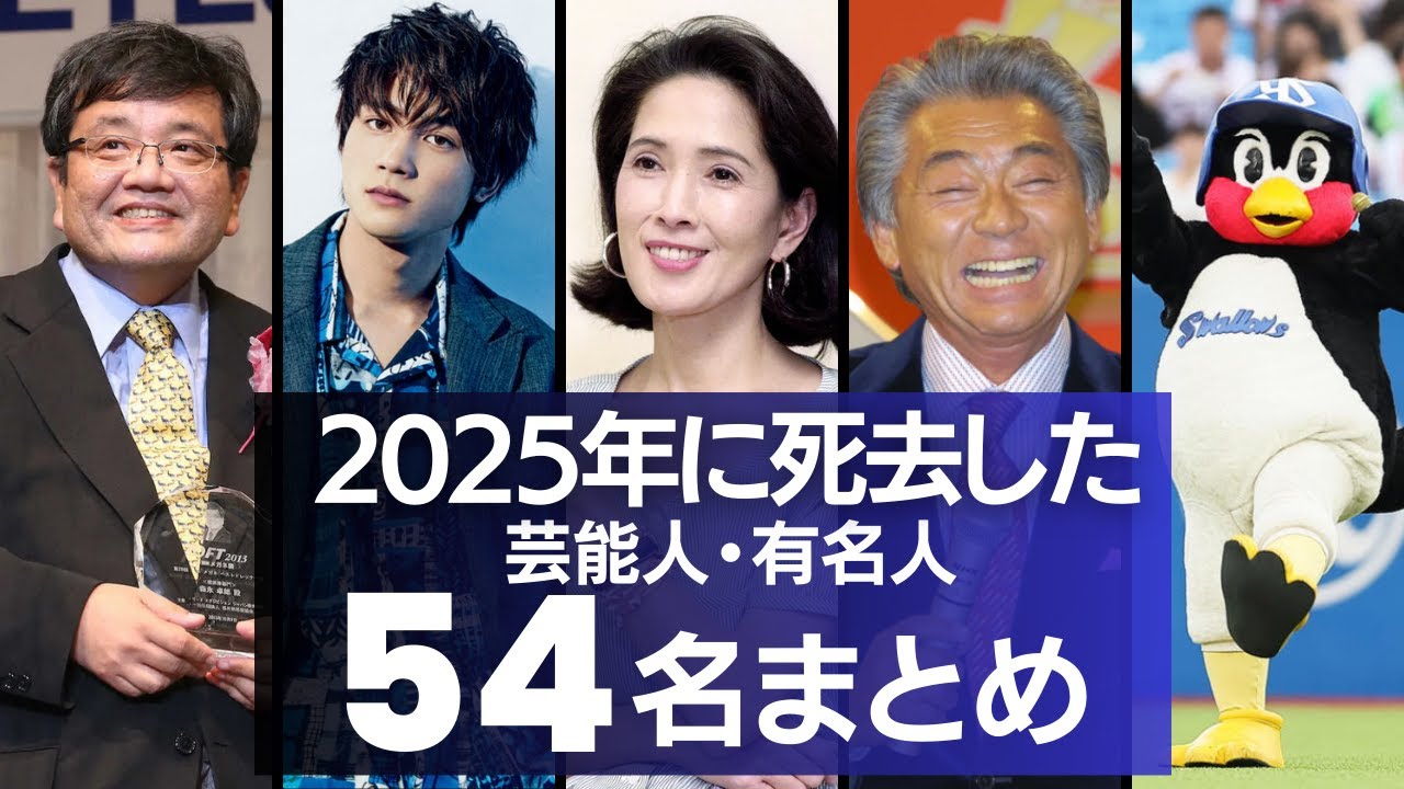 追悼】2025年に亡くなった芸能人・有名人 54名まとめ - YouTube
