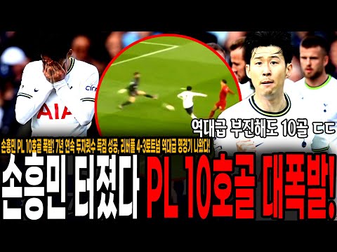손흥민 <strong>PL</strong> 10호골 폭발! 7년 연속 두자릿수 득점 <strong>성공</strong>, 리버풀 4-3 토트넘 역대급 명경기 나왔다! [토트넘 vs 리버풀]
