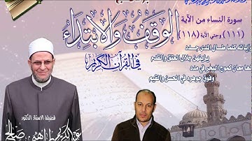 004 112-118 برنامج الوقف والابتداء أ.د عبدالكريم صالح سورة النساء 18