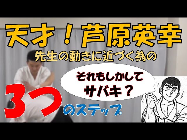 復活の空手バカ一代7】天才・芦原英幸先生の動きに近づく為の三つの