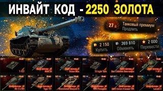 ИНВАЙТ КОД - АВГУСТ 2022 🎁 Премиум танки, золото, дни према World of Tanks для рекрута и твинка