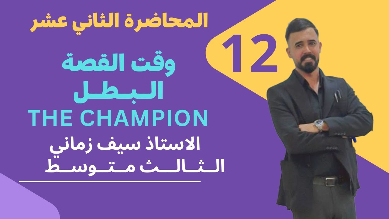 أنكليزي ثالث متوسط | الوحدة الثانية | story time | قصة البطل كرم | تمرين 2 صفحة 39